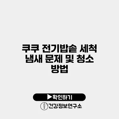 쿠쿠 전기밥솥 세척 냄새 문제 및 청소 방법