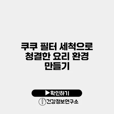 쿠쿠 필터 세척으로 청결한 요리 환경 만들기