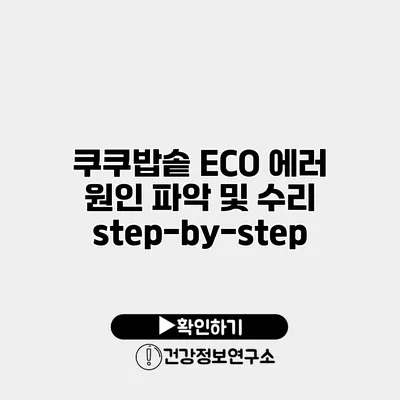 쿠쿠밥솥 ECO 에러 원인 파악 및 수리 step-by-step