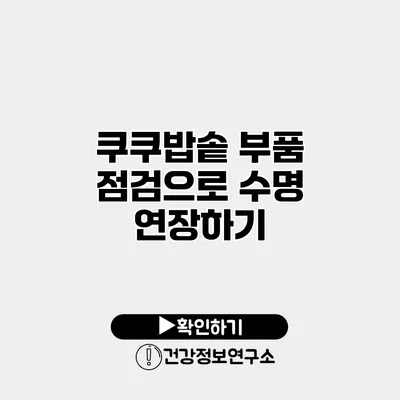 쿠쿠밥솥 부품 점검으로 수명 연장하기