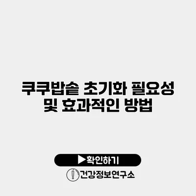 쿠쿠밥솥 초기화 필요성 및 효과적인 방법