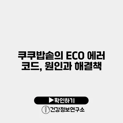 쿠쿠밥솥의 ECO 에러 코드, 원인과 해결책