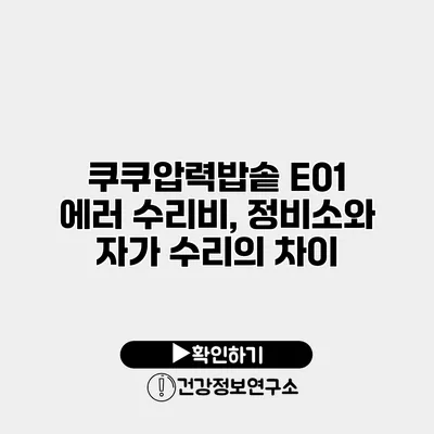 쿠쿠압력밥솥 E01 에러 수리비, 정비소와 자가 수리의 차이