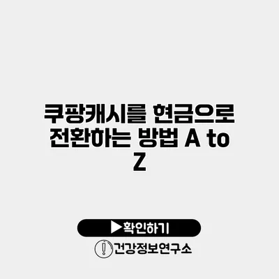 쿠팡캐시를 현금으로 전환하는 방법 A to Z