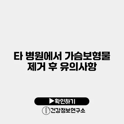 타 병원에서 가슴보형물 제거 후 유의사항