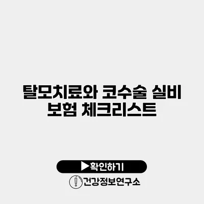 탈모치료와 코수술 실비 보험 체크리스트