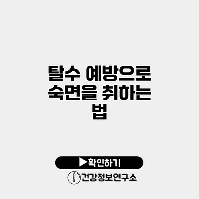탈수 예방으로 숙면을 취하는 법