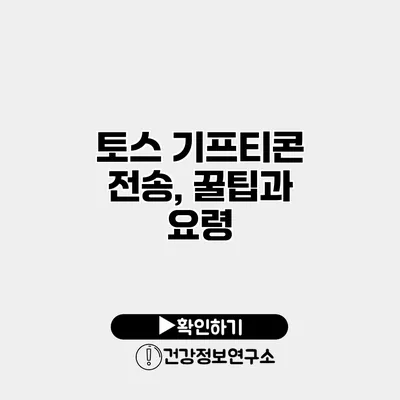 토스 기프티콘 전송, 꿀팁과 요령
