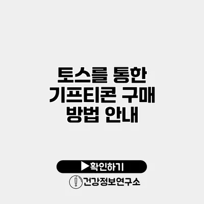 토스를 통한 기프티콘 구매 방법 안내