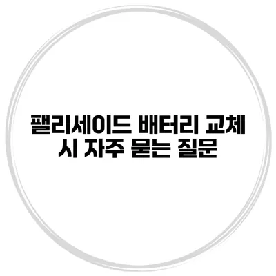 팰리세이드 배터리 교체 시 자주 묻는 질문