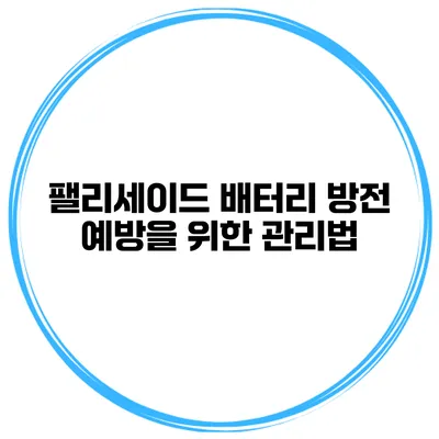 팰리세이드 배터리 방전 예방을 위한 관리법