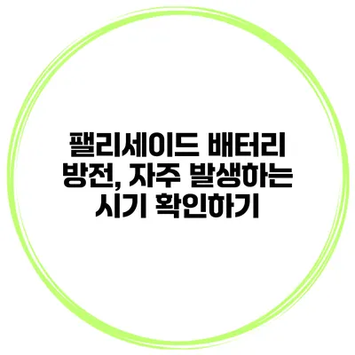 팰리세이드 배터리 방전, 자주 발생하는 시기 확인하기