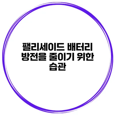 팰리세이드 배터리 방전을 줄이기 위한 습관