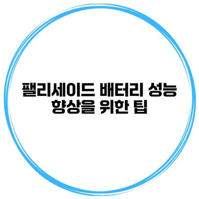 팰리세이드 배터리 성능 향상을 위한 팁