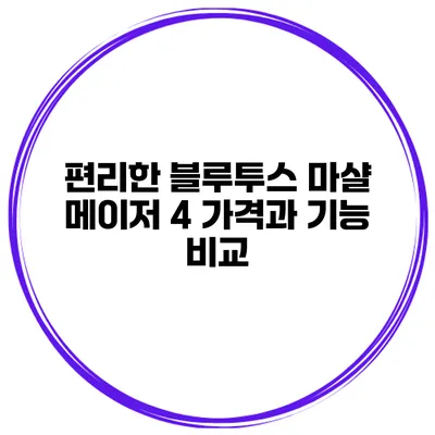 편리한 블루투스 마샬 메이저 4 가격과 기능 비교