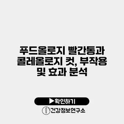 푸드올로지 빨간통과 콜레올로지 컷, 부작용 및 효과 분석