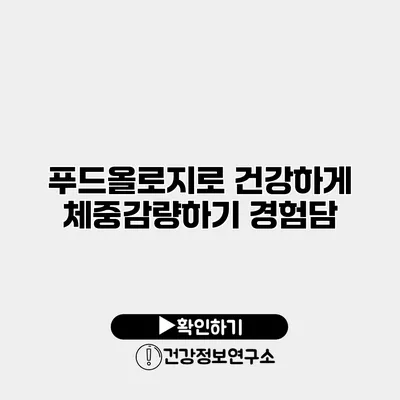 푸드올로지로 건강하게 체중감량하기 경험담