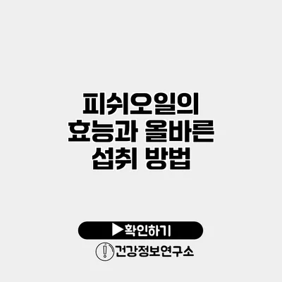피쉬오일의 효능과 올바른 섭취 방법