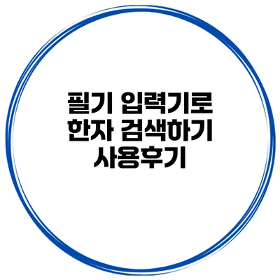 필기 입력기로 한자 검색하기 사용후기