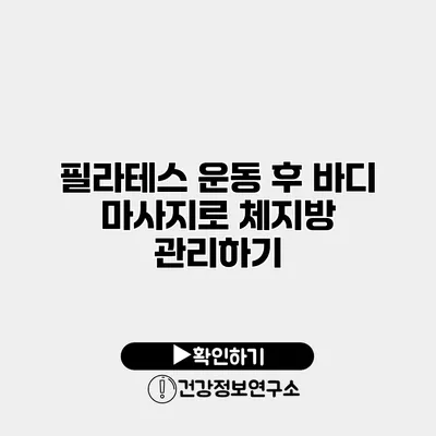 필라테스 운동 후 바디 마사지로 체지방 관리하기