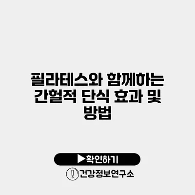 필라테스와 함께하는 간헐적 단식 효과 및 방법
