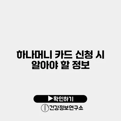 하나머니 카드 신청 시 알아야 할 정보