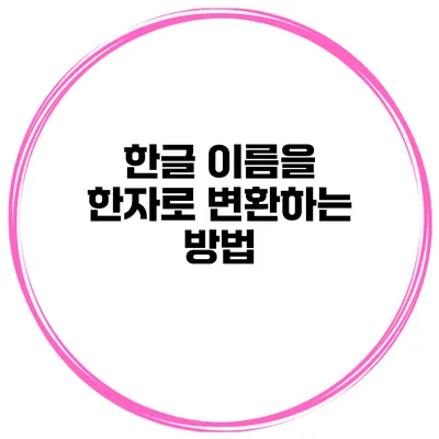 한글 이름을 한자로 변환하는 방법