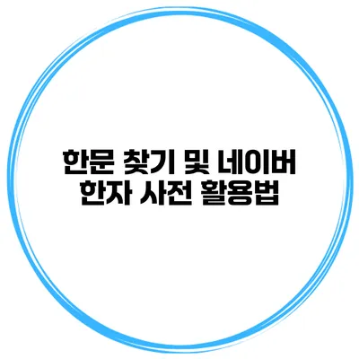 한문 찾기 및 네이버 한자 사전 활용법
