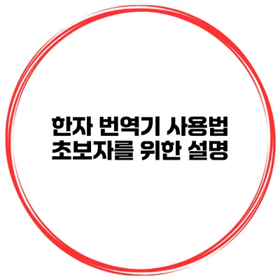 한자 번역기 사용법 초보자를 위한 설명