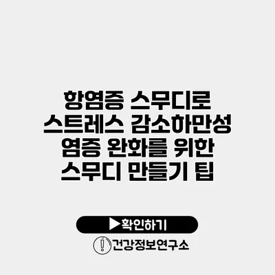 항염증 스무디로 스트레스 감소하만성 염증 완화를 위한 스무디 만들기 팁
