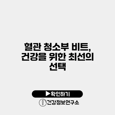 혈관 청소부 비트, 건강을 위한 최선의 선택