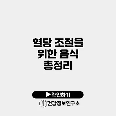 혈당 조절을 위한 음식 총정리