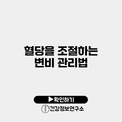 혈당을 조절하는 변비 관리법