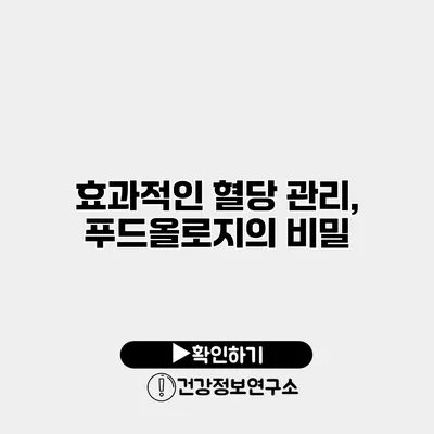 효과적인 혈당 관리, 푸드올로지의 비밀